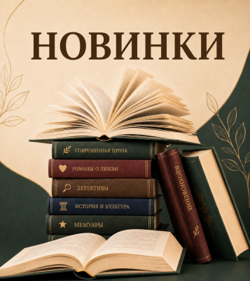 Новинки