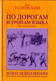 По дорогам и по тропам языка | Лев Успенский