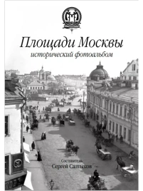 Площади Москвы. Исторический фотоальбом | Сергей Салтыков