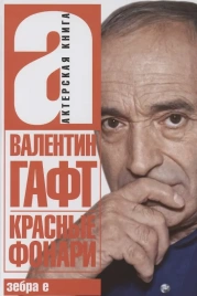 Красные фонари (новая обложка) | Валентин Гафт