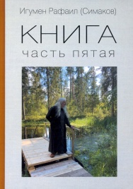 Книга. Часть 5-я | Игумен Рафаил (Сергей Симаков)