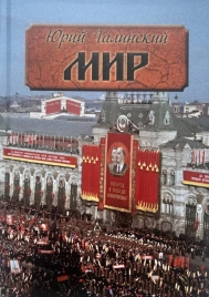 Мир. Исторический роман | Юрий Галинский