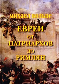 Евреи от Патриархов до Римлян | Михаил Вольпе