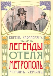 Легенды отеля "Метрополь". Роман-сериал | Карен Кавалерян