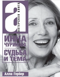 Инна Чурикова. Судьба и тема | Алла Гербер
