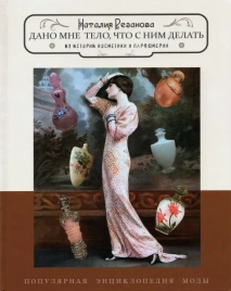 Дано мне тело,что с ним делать. Из истории косметики и парфюмерии | Наталия Резанова