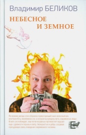 Небесное и Земное | Владимир Беликов