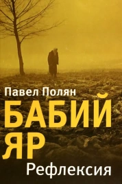 Бабий Яр. Рефлексия. | Павел Полян