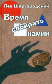 Время собирать камни | Лев Шаргородский