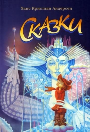 Сказки Андерсена | Ханс Кристиан Андерсен