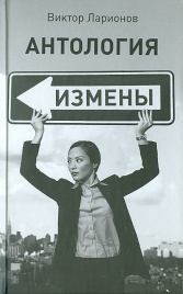 Антология измены | Виктор Ларионов
