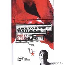 Роман с самоваром | Анатолий Найман