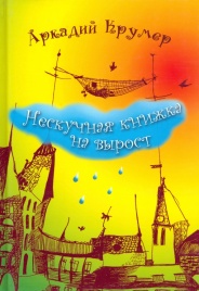 Нескучная книжка на вырост | Александр Крумер