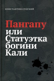 Пангапу или Статуэтка богини Кали | Константин Стогний