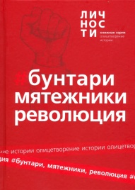Альманах "Бунтари, Мятежники, Революция" | Юрий Белецкий