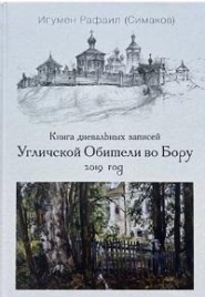 Книга дневальных записей Угличской Обители во Бору. Часть шестая. 2019 год | Игумен Рафаил (Сергей Симаков)