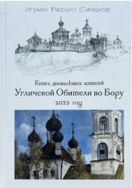 Книга дневальных записей Угличской Обители во Бору. Часть девятая. 2022 год | Игумен Рафаил (Сергей Симаков)