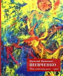 Мой любимый цвет - крик | Василий Шевченко