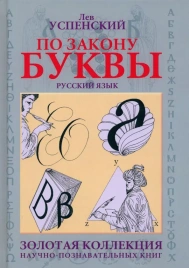 По закону буквы | Лев Успенский
