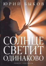 Солнце светит одинаково. Роман, рассказы | Юрий Быков