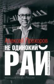 Не одинокий рай. Сборник стихотворений | Алексей Прохоров