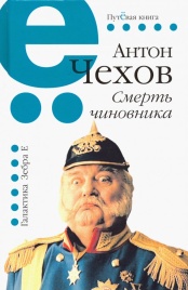 Смерть чиновника | Антон Чехов