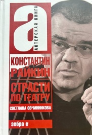 Константин Райкин. Страсти по театру | Светлана Овчинникова