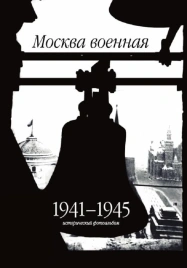 Москва военная. 1941-1945. Исторический фотоальбом | Михаил Горинов
