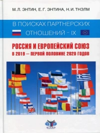 В поисках партнерских отношений IX | Марк Энтин, Екатерина Энтина