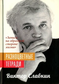Разноцветные тетради | Виктор Славкин