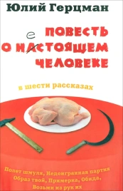 Повесть о нестоящем человеке | Юлий Герцман