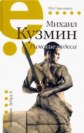 Римские чудеса | Михаил Кузьмин