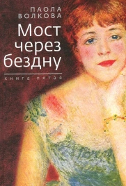 Мост через бездну. Паола Волкова. Книга 5-я | Паола Волкова