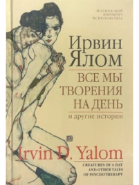Все мы творенья на день | Ирвин Ялом