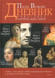 Портреты. Книга третья. Дневник. 1982-2012 гг. | Паола Волкова