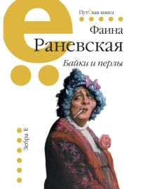 Байки и перлы (мягкая) | Фаина Раневская