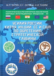 Политическое и регуляторное обеспечение мировых интеграционных процессов -XII | Марк Энтин, Екатерина Энтина
