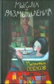 Мысли и размышления | Митрофан Глобусов