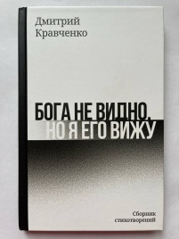 Бога не видно, но я его вижу | Дмитрий Кравченко