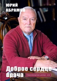 Доброе сердце врача | Юрий Абрамов