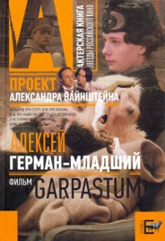 Фильм «Garpastum»: [киносценарий] | Олег Антонов, Александр Вайнштейн, Алексей Герман-младший