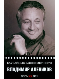 Случайные закономерности | Владимир Алеников