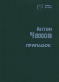 Припадок | Антон Чехов