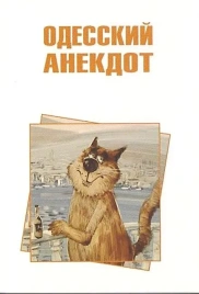 Одесский анекдот (мягкая обложка) | Владимир Вестерманман
