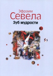 Зуб мудрости | Севела Эфраим