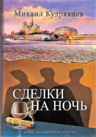 Сделки на ночь | Михаил Кудрявцев