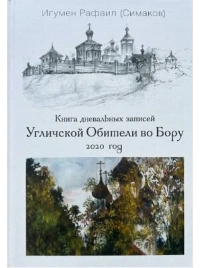 Книга дневальных записей Угличской Обители во Бору. Часть седьмая. 2020 год | Игумен Рафаил (Сергей Симаков)