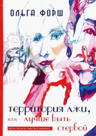 Территория лжи, или лучше быть стервой | Ольга Форш