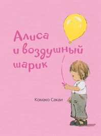 Алиса и воздушный шарик | Комако Сакаи