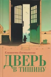 Дверь в тишину. Сборник стихотворений | Елизавета Евстигнеева